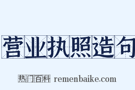 营业执照造句是什么意思的图片